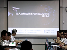 無人機(jī)續(xù)航技術(shù)與系統(tǒng)安全標(biāo)準(zhǔn)研討會(huì)在深圳召開