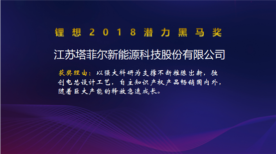 塔菲爾/國能電池/卡耐新能源/卓能新能源榮獲“鋰想2018潛力黑馬獎(jiǎng)”