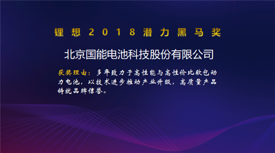 塔菲爾/國能電池/卡耐新能源/卓能新能源榮獲“鋰想2018潛力黑馬獎(jiǎng)”