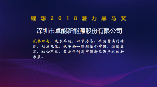 塔菲爾/國能電池/卡耐新能源/卓能新能源榮獲“鋰想2018潛力黑馬獎(jiǎng)”