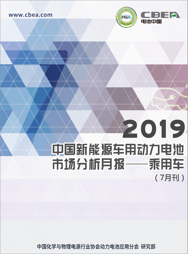 2019中國新能源車用動(dòng)力電池市場(chǎng)分析月報(bào)——乘用車