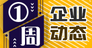 一周企業(yè)動態(tài)（1月4日-1月10日）