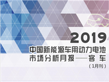 2019中國(guó)新能源車用動(dòng)力電池市場(chǎng)分析月報(bào)——客車(1月刊)