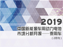 2019中國(guó)新能源車用動(dòng)力電池市場(chǎng)分析月報(bào)——乘用車(2月刊)