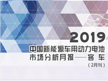 2019中國(guó)新能源車用動(dòng)力電池市場(chǎng)分析月報(bào)——客車(2月刊)