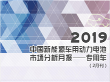 2019中國(guó)新能源車用動(dòng)力電池市場(chǎng)分析月報(bào)——專用車(2月刊)
