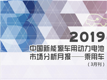 2019中國(guó)新能源車用動(dòng)力電池市場(chǎng)分析月報(bào)——乘用車(3月刊)