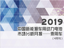 2019中國(guó)新能源車用動(dòng)力電池市場(chǎng)分析月報(bào)——乘用車(4月刊)
