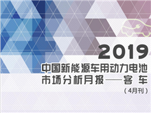 2019中國(guó)新能源車用動(dòng)力電池市場(chǎng)分析月報(bào)——客車(4月刊)