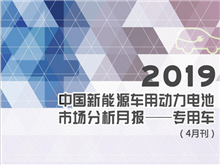 2019中國(guó)新能源車用動(dòng)力電池市場(chǎng)分析月報(bào)——專用車(4月刊)