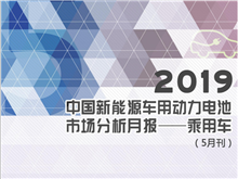 2019中國(guó)新能源車用動(dòng)力電池市場(chǎng)分析月報(bào)——乘用車(5月刊)