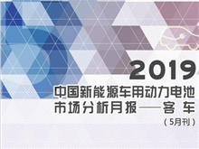 2019中國(guó)新能源車用動(dòng)力電池市場(chǎng)分析月報(bào)——客車(5月刊)