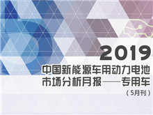 2019中國(guó)新能源車用動(dòng)力電池市場(chǎng)分析月報(bào)——專用車(5月刊)