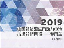 2019中國(guó)新能源車用動(dòng)力電池市場(chǎng)分析月報(bào)——專用車(6月刊)