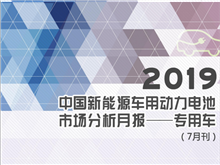 2019中國(guó)新能源車用動(dòng)力電池市場(chǎng)分析月報(bào)——專用車