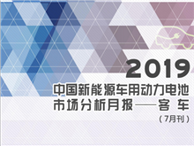2019中國(guó)新能源車用動(dòng)力電池市場(chǎng)分析月報(bào)——客車