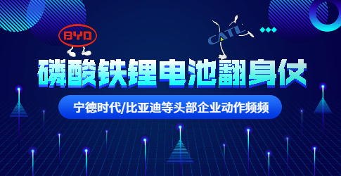 寧德時代/比亞迪等頭部企業動作頻頻！磷酸鐵鋰電池要翻身？