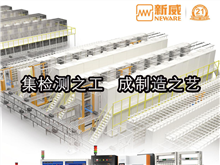 CBIS2019企業(yè)展示丨新威：全球領(lǐng)先的電池檢測(cè)及電源管理解決方案提供者