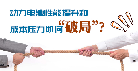 動(dòng)力電池性能提升和成本壓力如何“破局”？ 