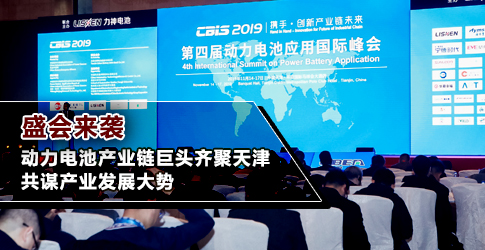 盛會來襲丨動力電池產(chǎn)業(yè)鏈巨頭齊聚天津 共謀產(chǎn)業(yè)發(fā)展大勢