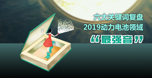 六大關(guān)鍵詞復盤2019動力電池領(lǐng)域“最強音”
