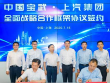 上汽集團攜手中國寶武 共同布局氫燃料電池產業