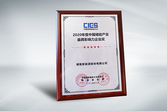 共建儲(chǔ)能生態(tài)鏈 銀隆再獲產(chǎn)業(yè)最具影響力大獎(jiǎng)