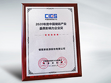 拿下中國儲能產業最具影響力企業獎，銀隆憑什么？