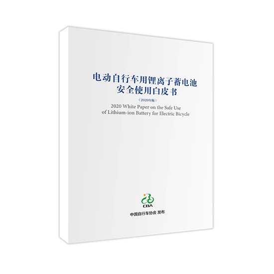 星恒參與編制 《電動(dòng)自行車用鋰離子蓄電池安全使用白皮書》正式發(fā)布！