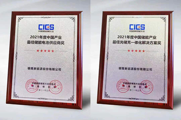 入選“中國產(chǎn)業(yè)最佳儲能電池供應商”  銀隆為何獲得行業(yè)青睞？