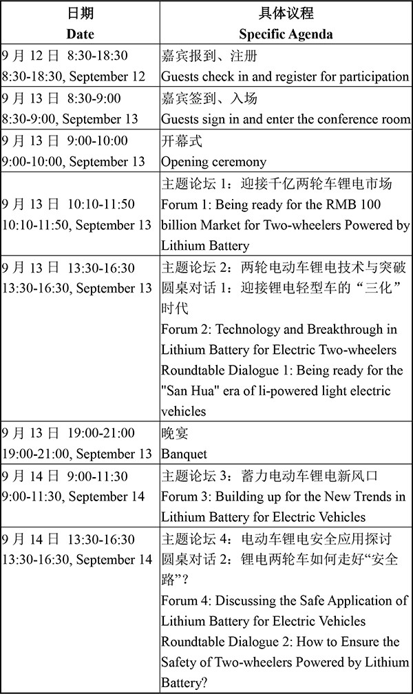 日程安排-2021輕型電動(dòng)車用鋰電池技術(shù)及應(yīng)用交流會(huì)