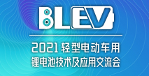 2021輕型電動(dòng)車用鋰電池技術(shù)及應(yīng)用交流會(huì)