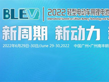最新議程 | 2022輕型電動(dòng)車用鋰電池技術(shù)及應(yīng)用國(guó)際峰會(huì)（BLEV2022）