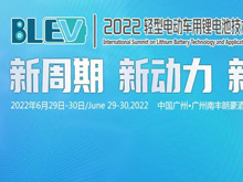 參會(huì)攻略：邀您共赴2022輕型電動(dòng)車用鋰電池技術(shù)及應(yīng)用國(guó)際峰會(huì)