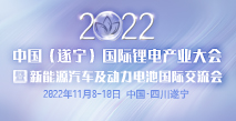 2022中國(guó)（遂寧）國(guó)際鋰電產(chǎn)業(yè)大會(huì)暨新能源汽車及動(dòng)力電池國(guó)際交流會(huì)