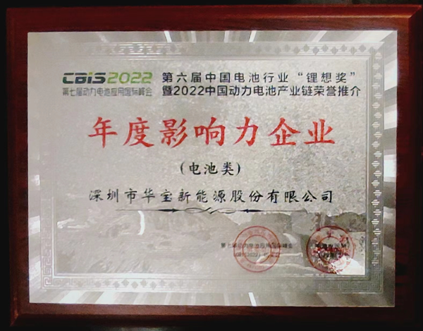 實(shí)力加冕 | 華寶新能榮獲鋰想獎(jiǎng)“2022年度影響力企業(yè)”大獎(jiǎng)