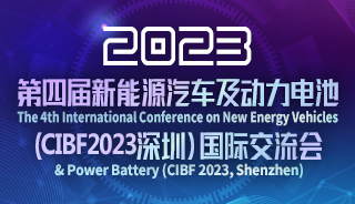 第四屆新能源汽車及動(dòng)力電池(CIBF2023深圳)國(guó)際交流會(huì)
