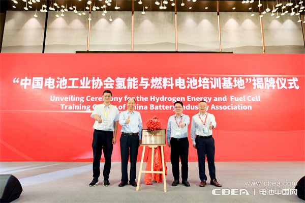 “中國電池工業(yè)協(xié)會氫能與燃料電池培訓基地”揭牌儀式