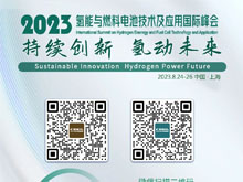 倒計(jì)時(shí)10天 | 歡迎參加2023氫能與燃料電池技術(shù)及應(yīng)用國際峰會(huì)【附最新詳細(xì)議程】