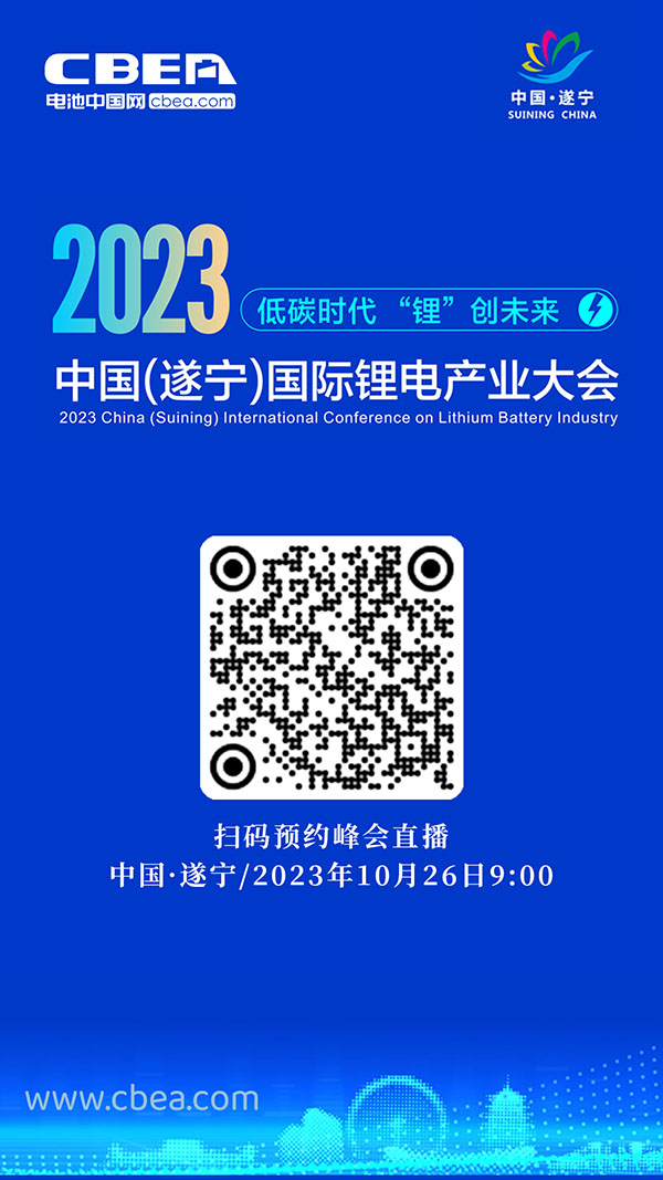 直播預(yù)告 | 2023中國（遂寧）國際鋰電產(chǎn)業(yè)大會開幕在即
