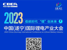 詳細(xì)議程 | 歡迎參加2023中國（遂寧）國際鋰電產(chǎn)業(yè)大會