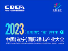直播預(yù)告 | 2023中國（遂寧）國際鋰電產(chǎn)業(yè)大會開幕在即