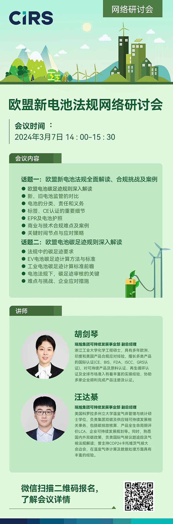 報名通道已開啟 |《歐盟新電池法》全面解讀，突破壁壘、贏海外先機！(3月7日)