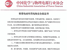輕型電動(dòng)車用電池安全倡議書(shū)