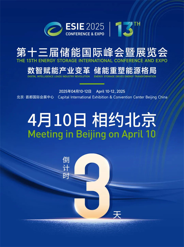 匯聚儲能最強力量！ESIE 2025開幕式日程和嘉賓陣容重磅發布
