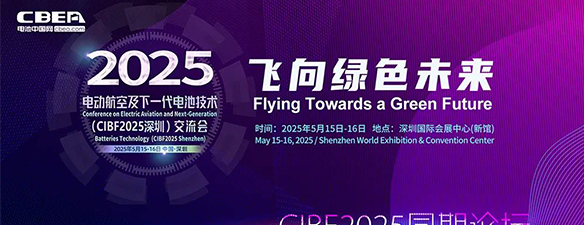 正在直播 | 電動(dòng)航空及下一代電池技術(shù)（CIBF2025深圳）交流會(huì)
