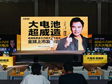 超威大力神大大大電池全球上市發(fā)布