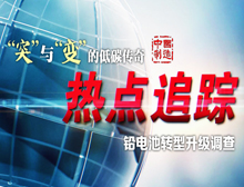 鉛電池轉(zhuǎn)型升級(jí)采訪調(diào)查紀(jì)實(shí)